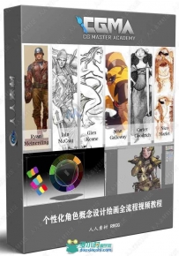 个性化角色概念设计绘画全流程视频教程