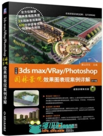 中文版3ds max+vray+photoshop园林景观效果图表现案例详解