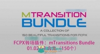 FCPX转场插件150个效果：mTransitions Bundle 合集