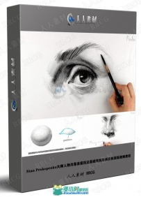 Stan Prokopenko大师人物肖像素描技法基础传统绘画实例训练视频教程