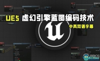 UE5虚幻引擎蓝图编码核心技术训练视频教程