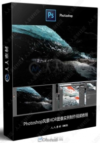 Photoshop风景HDR图像实例制作视频教程