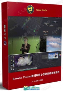 Resolve Fusion影视级特效核心技能训练视频教程