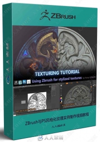ZBrush与PS风格化纹理实例制作视频教程