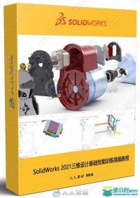 SolidWorks 2021三维设计基础技能训练视频教程