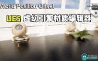 UE5虚幻引擎材质编辑器工作流程视频教程