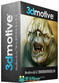 Mudbox从入门到精通视频教程第三季 3DMotive Introduction to Mudbox Volume 3