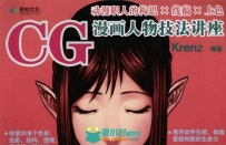 cg漫画人物技法讲座