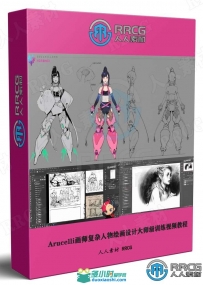Arucelli画师复杂人物绘画设计大师级训练视频教程