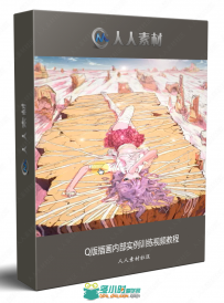 Q版插画内部实例训练视频教程
