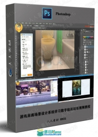 游戏原画场景设计系统学习数字绘画训练视频教程