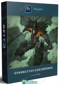 机甲神兽概念艺术设计全流程大师级视频教程