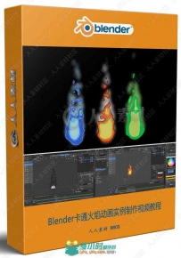 Blender卡通火焰动画实例制作视频教程