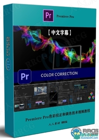 Adobe Premiere Pro色彩校正和调色技术视频教程