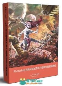 Photoshop另类风格城市暴力插画绘画视频教程