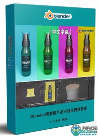 Blender 3D喷雾瓶产品可视化实例制作视频教程