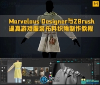 Marvelous Designer与ZBrush逼真游戏服装布料织物制作视频教程