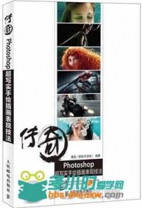 传奇 Photoshop超写实手绘插画表现技法教您如何在最短