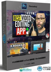 PS大师级创建YouTube缩略图工作流程视频教程