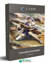 讨鬼传合成素材实例训练视频教程