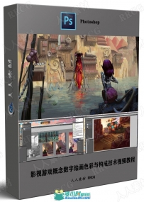 影视游戏概念数字绘画色彩与构成技术视频教程