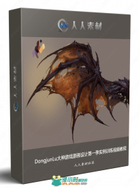 DongjunLu大神游戏原画设计第一季实例训练视频教程