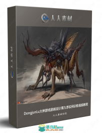 DongjunLu大神游戏原画设计第九季实例训练视频教程