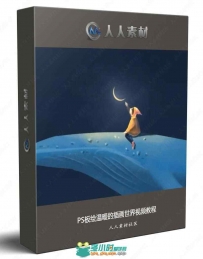 PS板绘温暖的插画世界视频教程