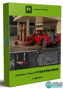 Substance Painter汽车3D场景纹理实例制作视频教程
