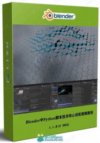 Blender中Python脚本技术核心训练视频教程