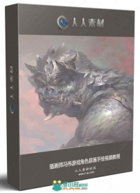 插画师冯伟游戏角色原画手绘视频教程