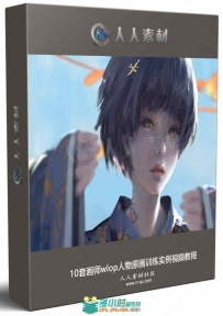 10套画师wlop人物原画训练实例视频教程