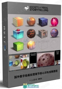 国外数字绘画纹理细节核心训练视频教程