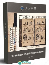 来自著名插画师王东晟秀丽笔手绘漫画人物视频教程