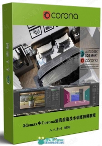 3dsmax中Corona逼真渲染技术训练视频教程