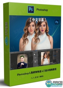 Photoshop人像修饰快速入门技术视频教程