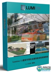 Lumion 11建筑可视化全面技能训练视频教程