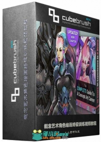 概念艺术角色绘画终极训练视频教程 CUBEBRUSH COMPLETE GUIDE TO A CONCEPT ART CA...