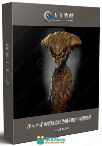Zbrush手绘板概念角色雕刻制作视频教程