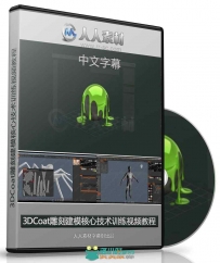 第156期中文字幕翻译教程《3DCoat雕刻建模核心技 术训练视..
