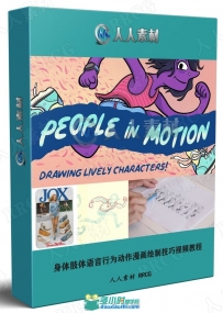 身体肢体语言行为动作漫画绘制技巧视频教程