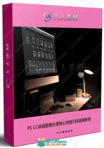 PS CC卓越图像处理核心技能训练视频教程