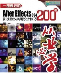 AE CS4影视特效实用设计技巧200例