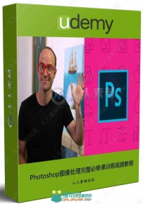 Photoshop图像处理完整必修课训练视频教程