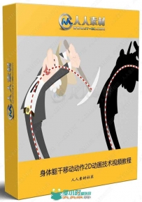身体躯干移动动作2D动画技术视频教程