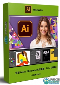 完整Adobe illustrator大型课程：从入门到精通