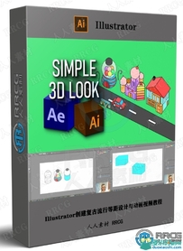 Illustrator创建复古流行等距设计与动画视频教程