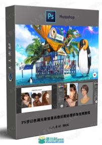 PS梦幻色调光晕效果肖像后期处理修饰视频教程