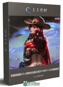 梁星超细致CG人物角色绘画过程2016年01-02月视频教程