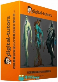 三组怪物高级绘画技巧实例训练视频教程 Digital-Tutors Advanced Creature Paintin...